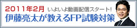 ファイナンシャルプランナー伊藤亮太