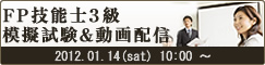 FP技能士3級模擬試験開催