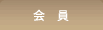 会員