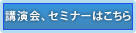 講演会、セミナーはこちら