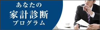 あなたの家計診断プログラム