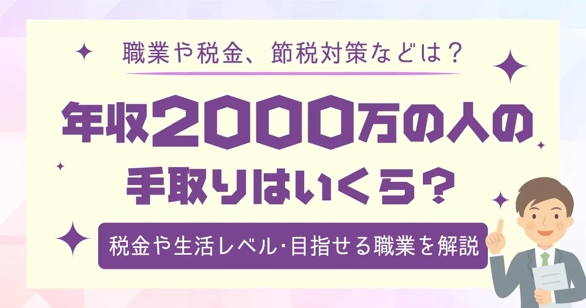 年収2000万円の人の手取りはいくら？税金や生活レベル・目指せる職業を解説