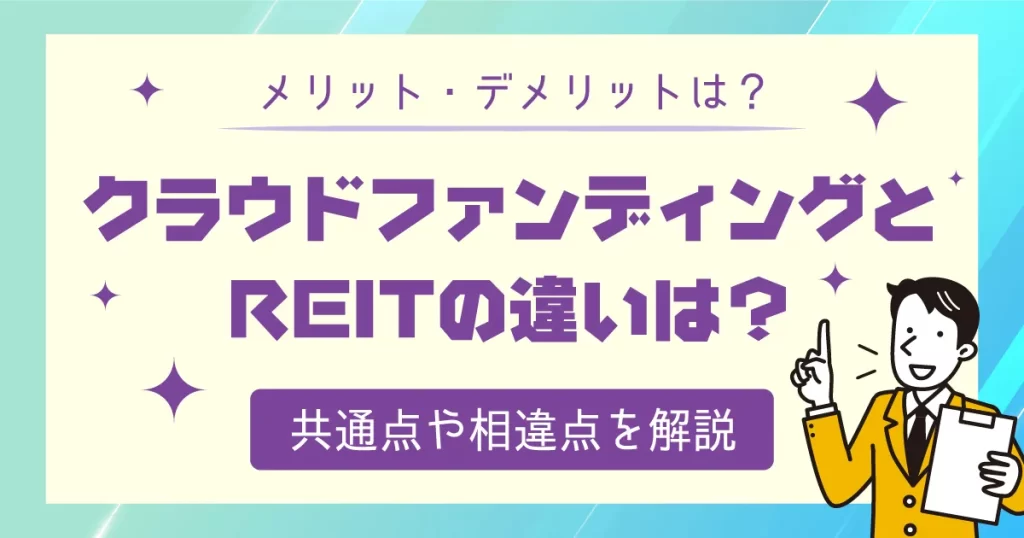 不動産クラウドファンディングとREITの違いは？共通点や相違点を解説