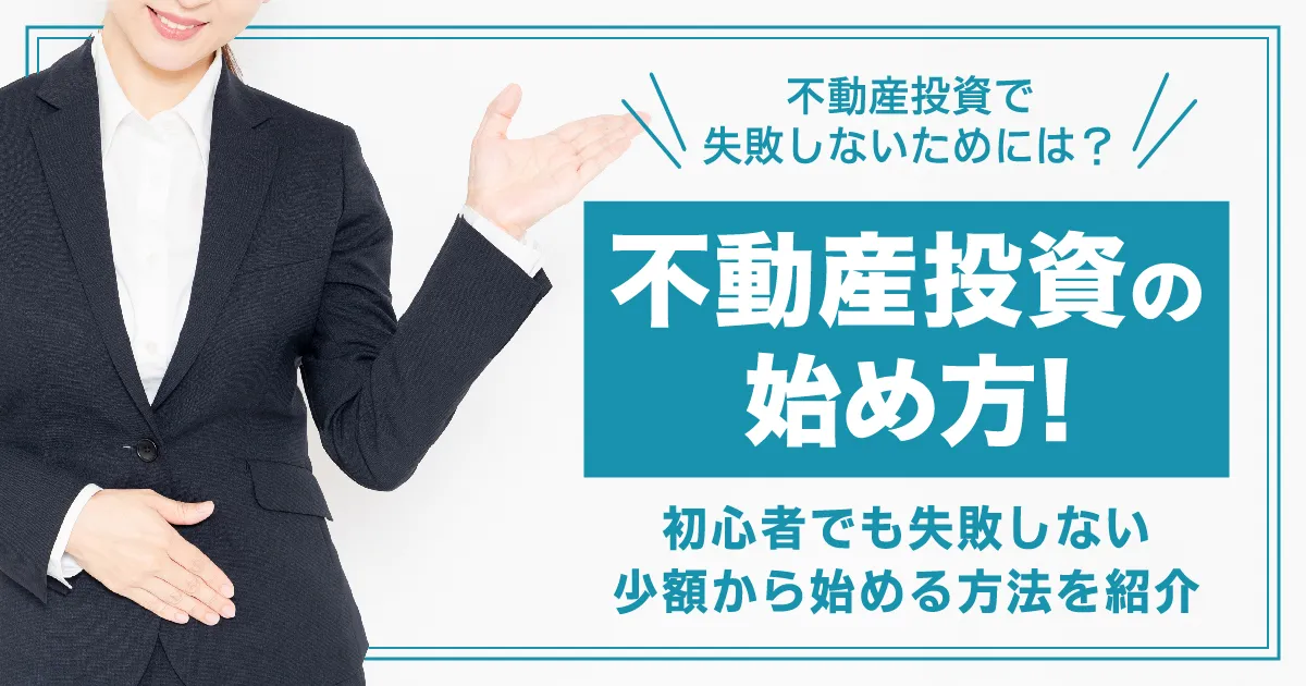 不動産投資の始め方！初心者でも失敗しない少額から始める方法を紹介