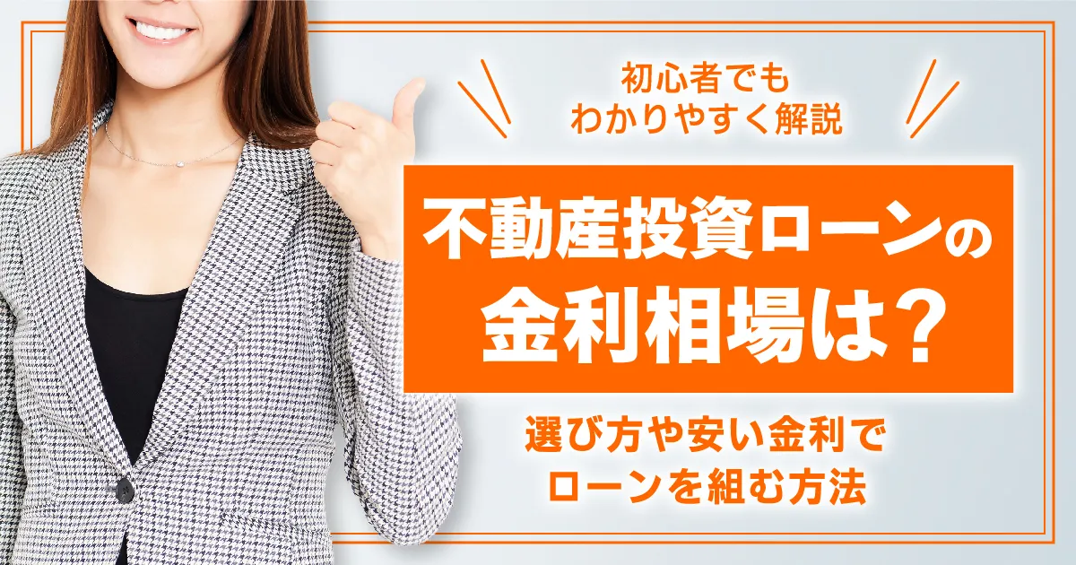 不動産投資ローンの金利相場は？選び方や安い金利でローンを組む方法