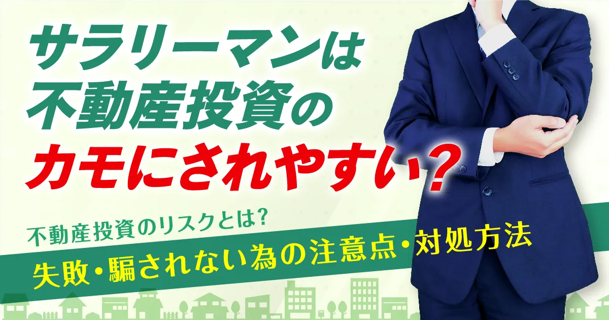 サラリーマンは不動産投資のカモにされやすい？失敗・騙されない為の注意点・対処方法