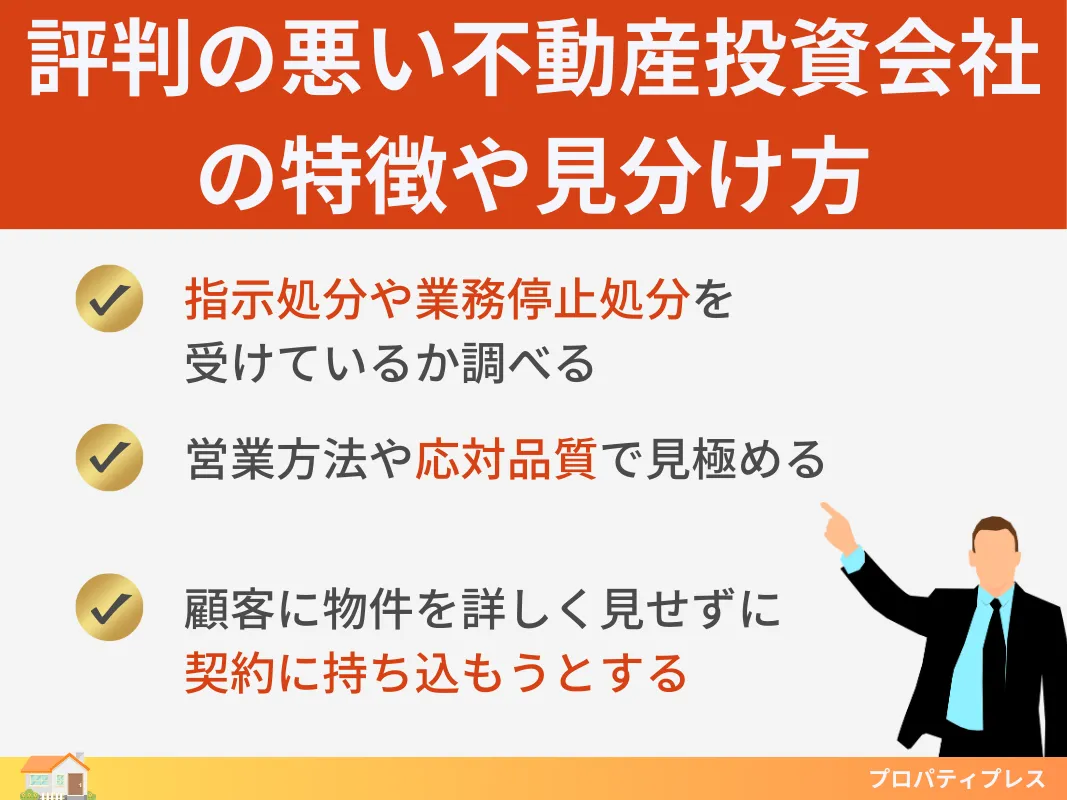 評判の悪い不動産投資会社の特徴や見分け方