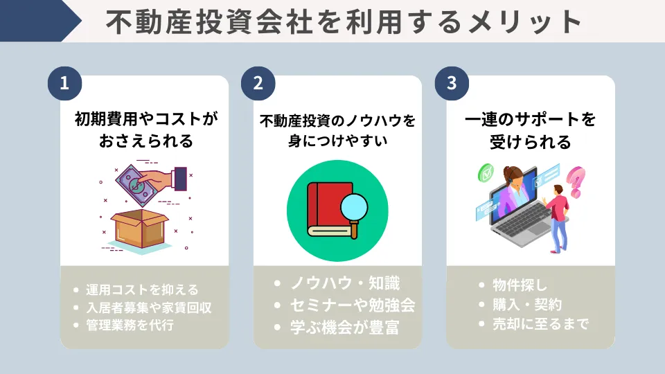 不動産投資会社を利用するメリット