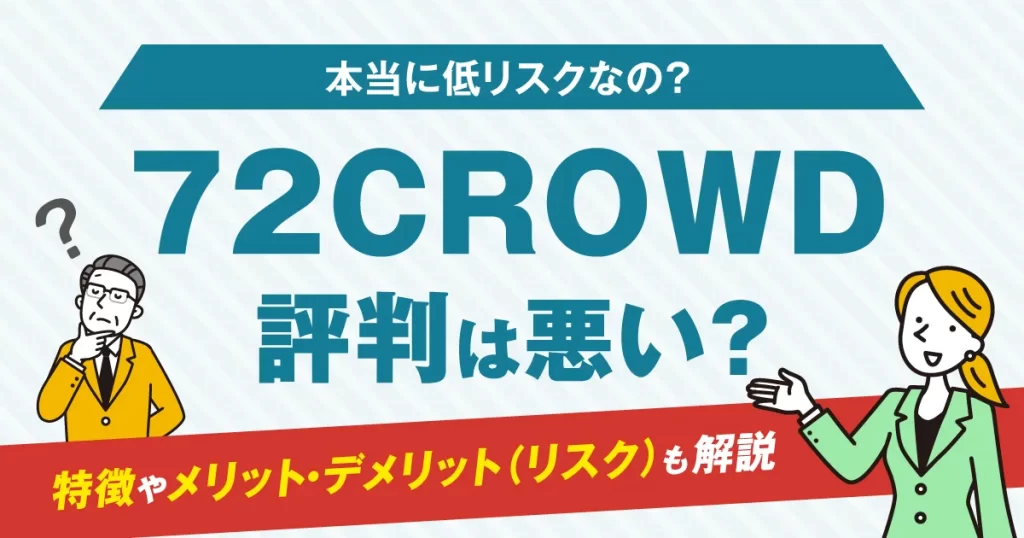 72CROWDの評判は悪い？特徴やメリット・デメリット(リスク)も解説