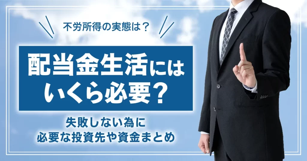 配当金生活にはいくら必要？失敗しない為に必要な投資先や資金まとめ