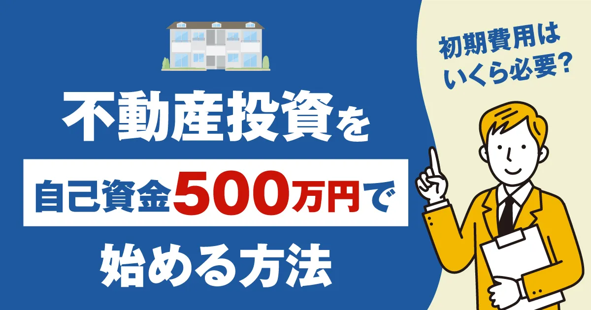 不動産投資を自己資金500万円で始める方法！