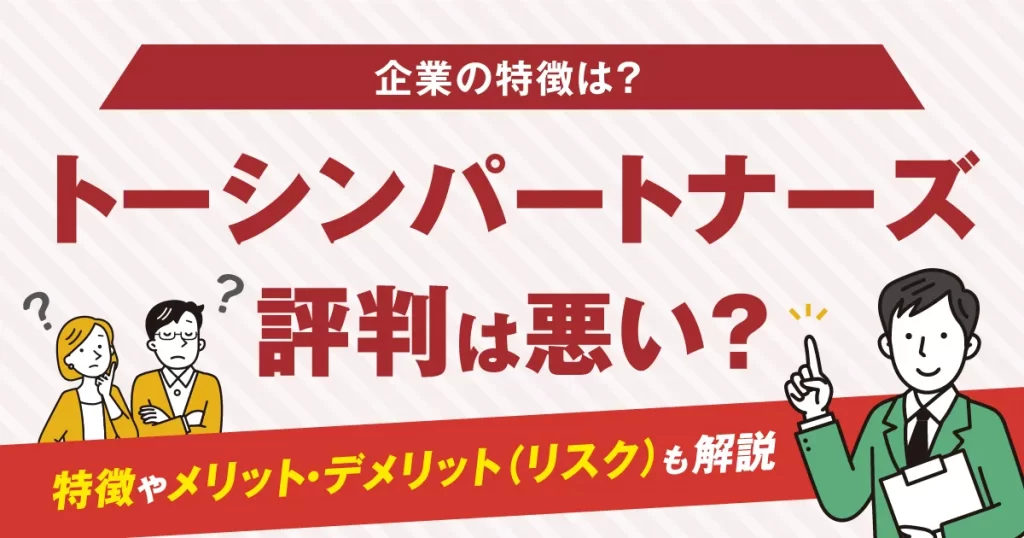 トーシンパートナーズの評判は悪い？特徴やメリット・デメリット(リスク)も解説