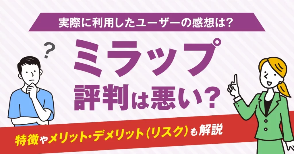 ミラップの評判は悪い？特徴やメリット・デメリット(リスク)も解説