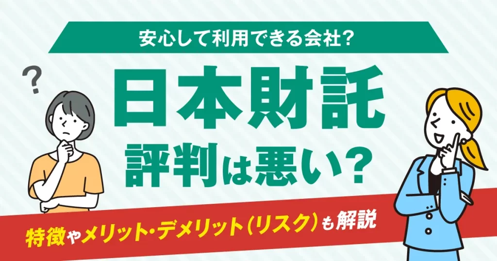 日本財託の評判は悪い？特徴やメリット・デメリット(リスク)も解説