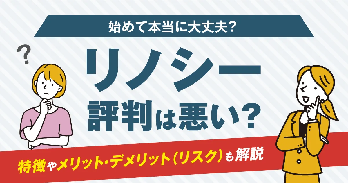 リノシーは儲からない？評判は悪い？特徴やメリット・デメリット(リスク)も解説