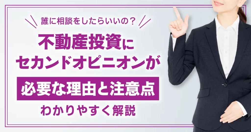 不動産投資にセカンドオピニオンが必要な理由と注意点をわかりやすく解説