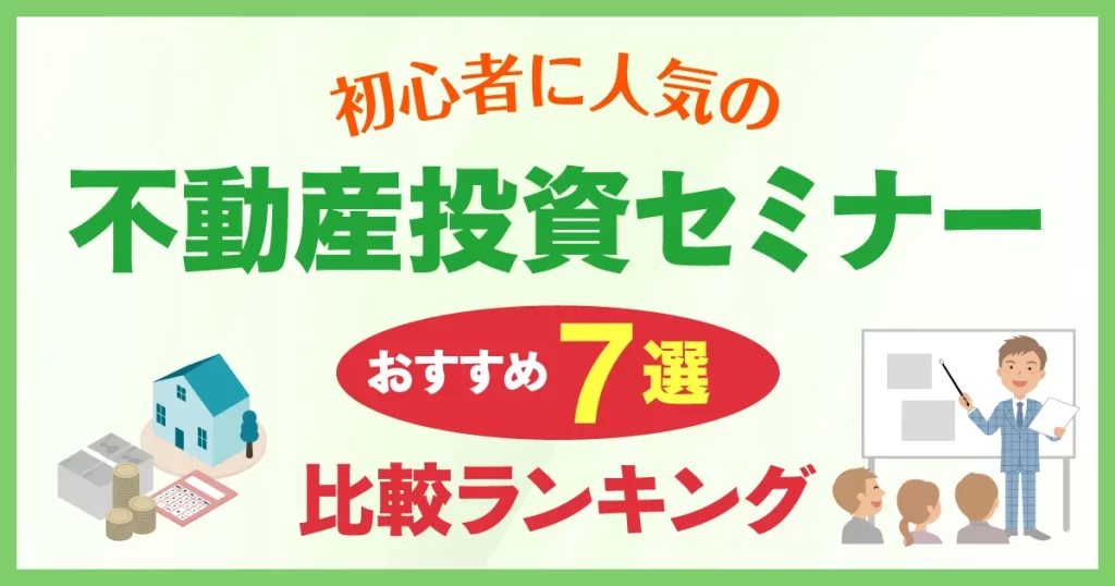 初心者に人気の不動産投資セミナーおすすめ7選を比較ランキング【2024年最新】