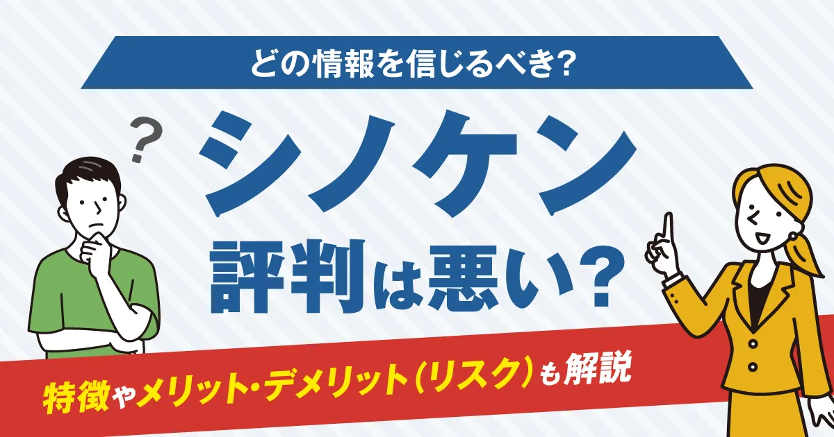 シノケンの評判は悪い？特徴やメリット・デメリット(リスク)も解説