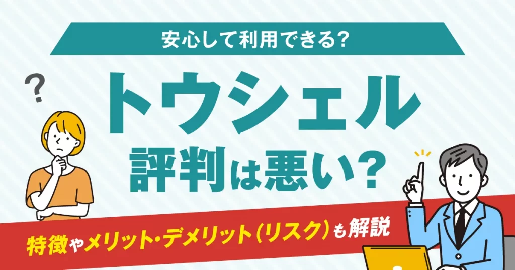 トウシェルの評判は悪い？特徴やメリット・デメリット（リスク）も解説