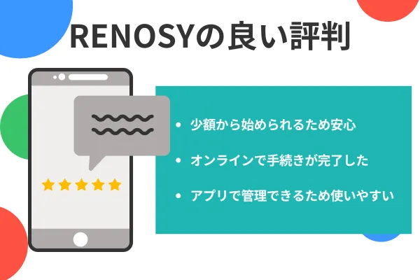 RENOSY(リノシー)の良い評判を3つの口コミから紹介